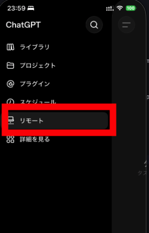 メニュー欄からリモートを選択